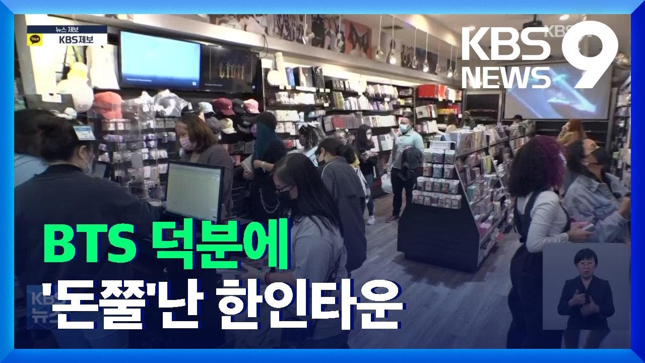 BTS 특수맞은 미 LA…한인타운 신났다 / KBS  2021.12.04.