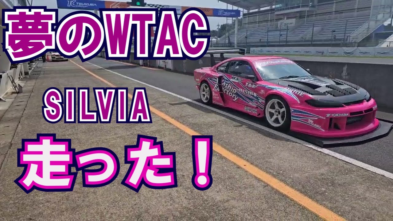 俺の夢を乗せた、WTAC SILVIA が筑波サーキットを走りました！　＃wtac