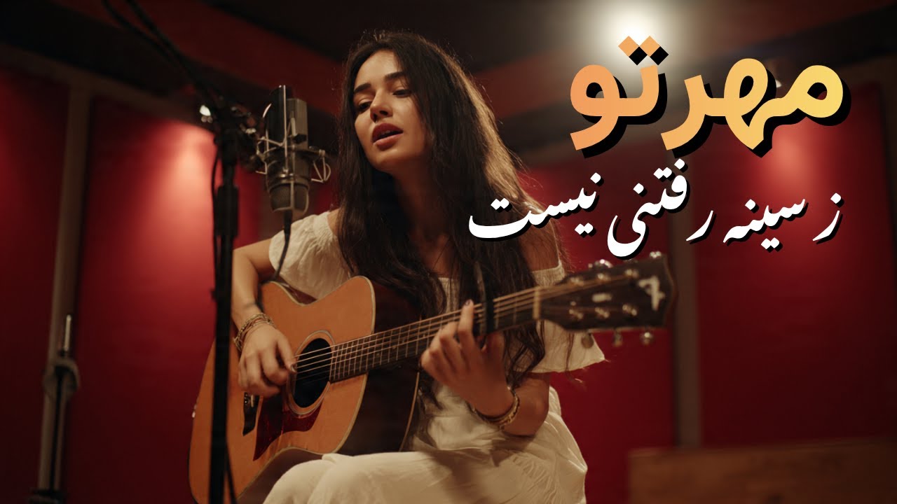 🎵 Mehr Tu – مهر تو ز سینه رفتنی نیست | New Afghan Love Song 2025 | Emotional Melody