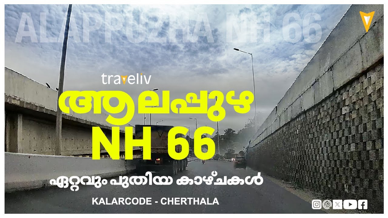 ഇനി കടൽ കാഴ്ച കണ്ട് പറക്കാം /NH 66 ലെ പുതിയ ആലപ്പുഴ ബൈപ്പാസ്സ് ലൈൻ #NH66 ആറ് വരി റോഡ് നിർമാണ കാഴ്ചകൾ