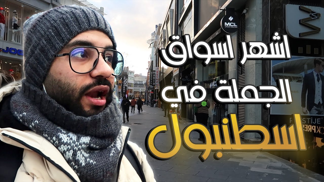 اشهر سوق جملة في اسطنبول 🚧 - اكثر مكان يتسوقون منه العرب من تركيا