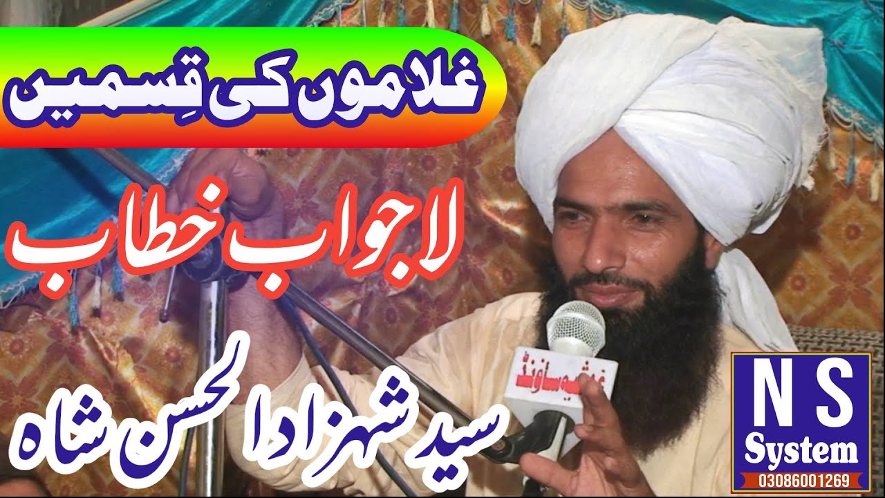 ghulamoon ki qismain by syed shahzad ul hassan shah new bayan