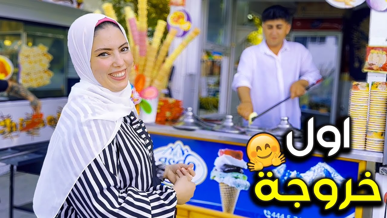 اول خروجة في تركيا 🇹🇷بعد ما سيبت زوجي (طلعنا الطاقة المكبوتة🥳)