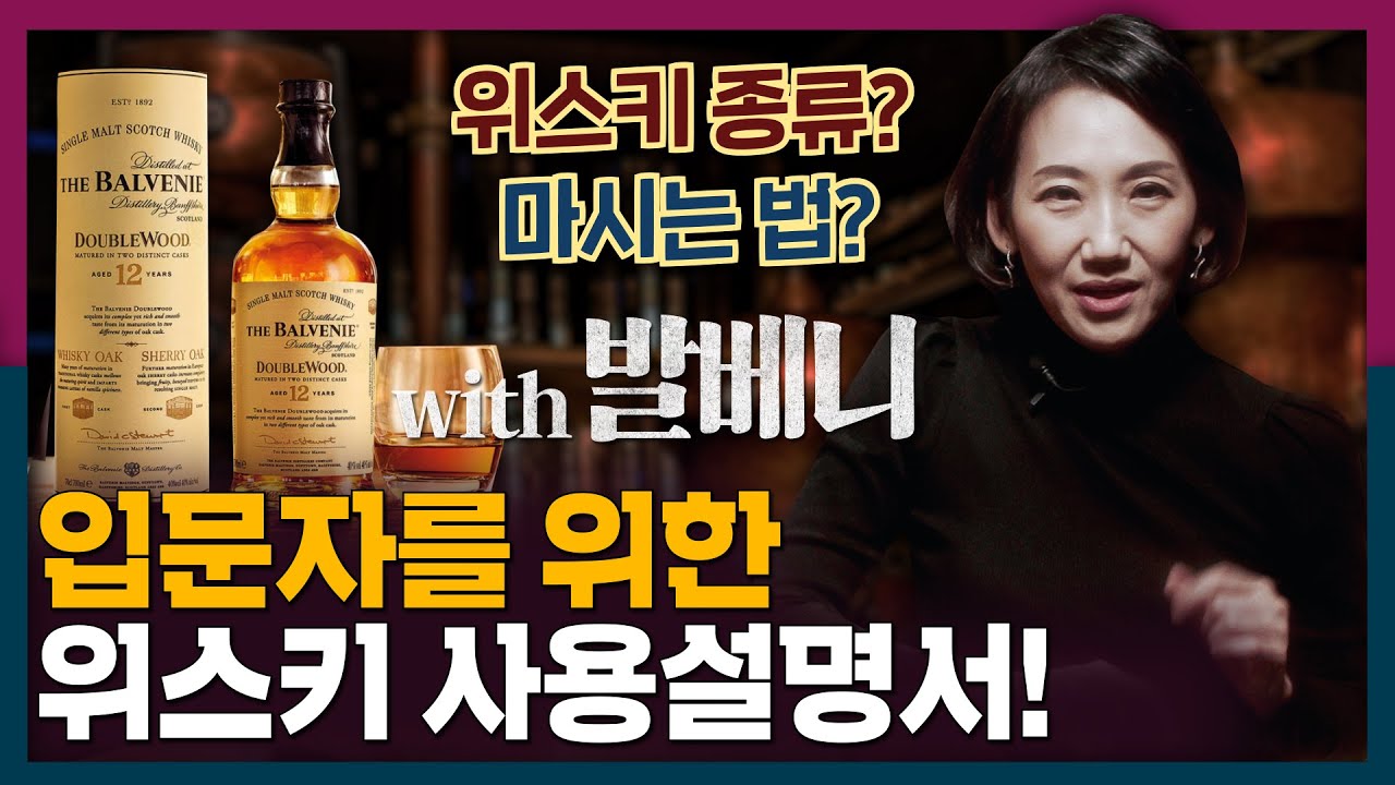 [ENG_sub]위스키, 뭘 알고 마셔야 할까? 발베니와 함께하는 위스키 입문! | 위스키 종류, 위스키 추천, 안주, 싱글몰트