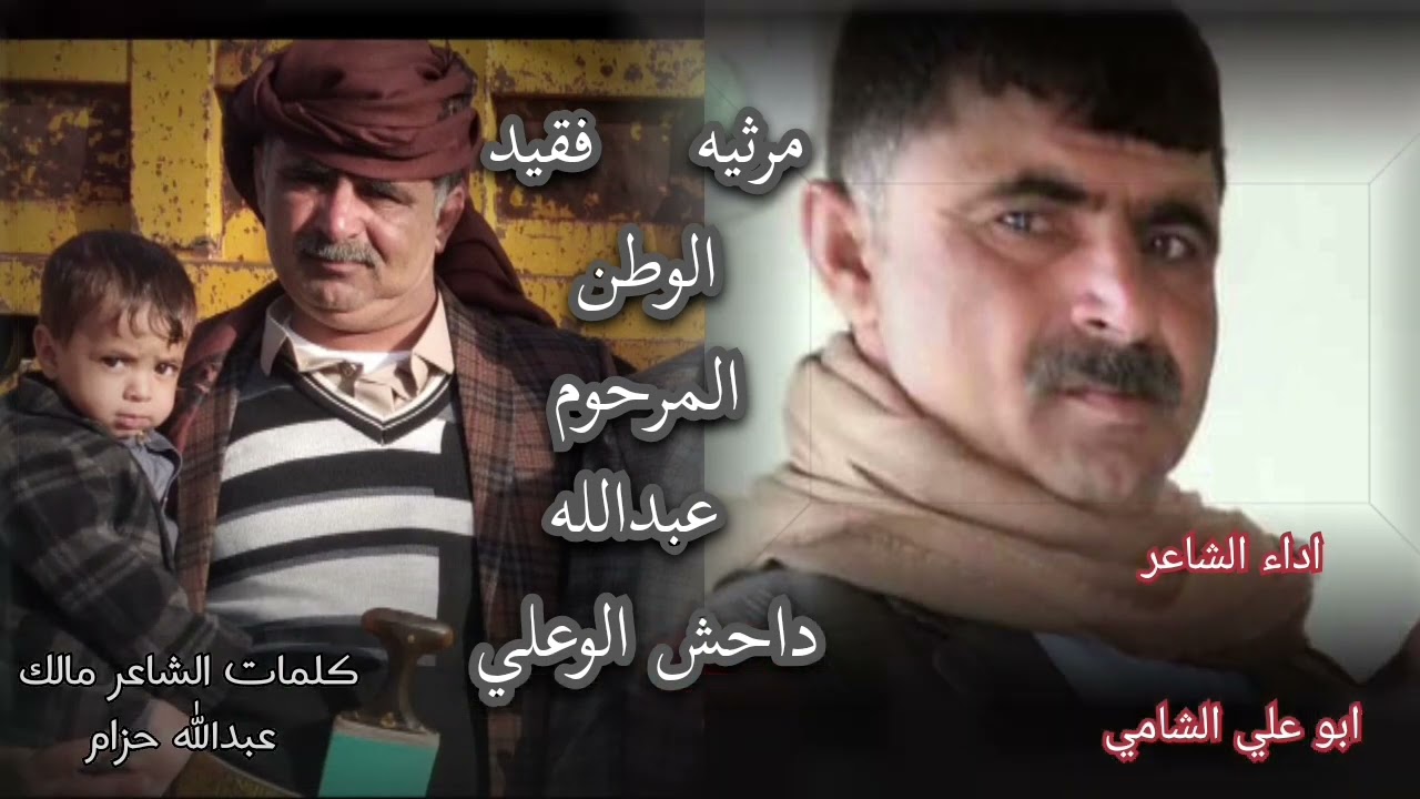 مرثيه فقيد الوطن المرحوم عبدالله داحش الوعلي ( كلمات الشاعر مالك الوعلي/٠اداء الشاعر ابو علي الشامي