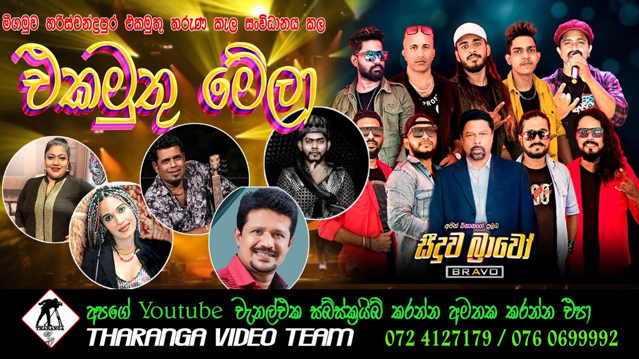 SEEDUWA BRAVO | Negombo || සීදුව බ්‍රාවෝ | මීගමුව || Live Show 2023
