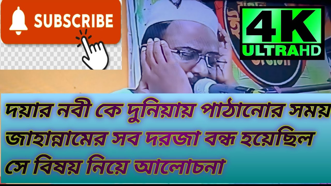 মুফতি রজব আলী হুজুরের ইসলামিক আলোচনা দয়াল নবী পৃথিবীতে আগমনের সময় জাহান্নামের দরোজা সব বন্ধ করে #