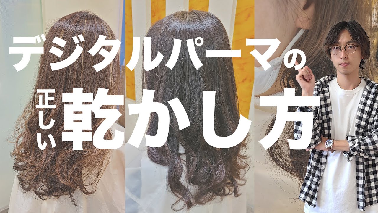 【教科書】デジタルパーマの乾かし方を超パーマ美容師が徹底解説！