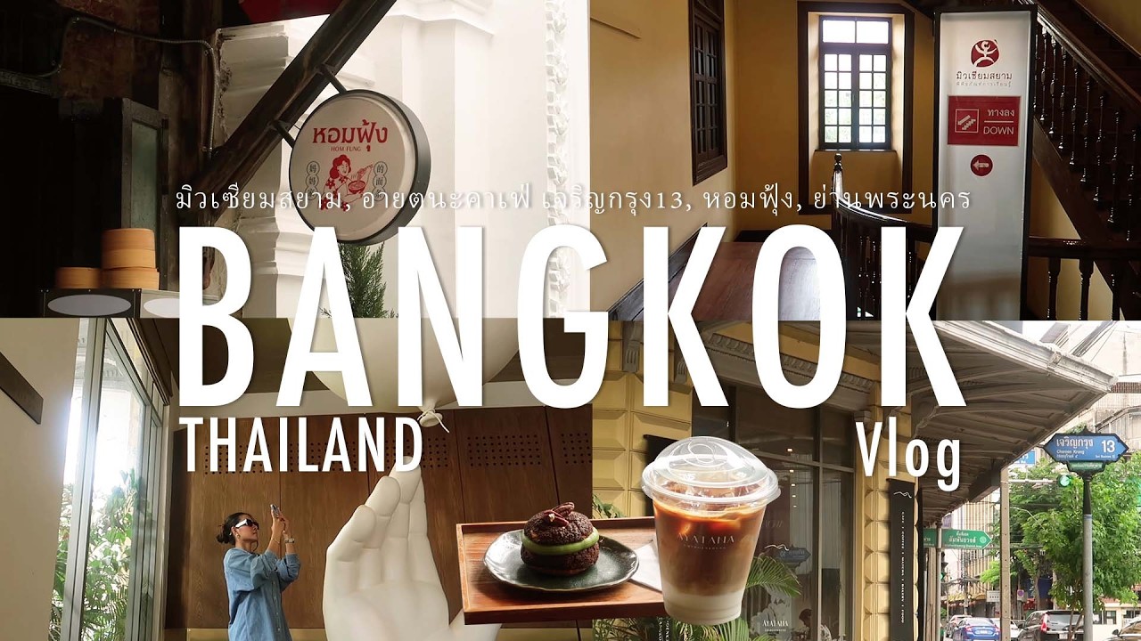 Thailand Vlog 🇹🇭 Cozy day in Bangkok — คาเฟ่เจริญกรุง ☕, มิวเซียมสยาม, ก๋วยเตี๋ยวต้มยำ 🍜 & วันหยุด