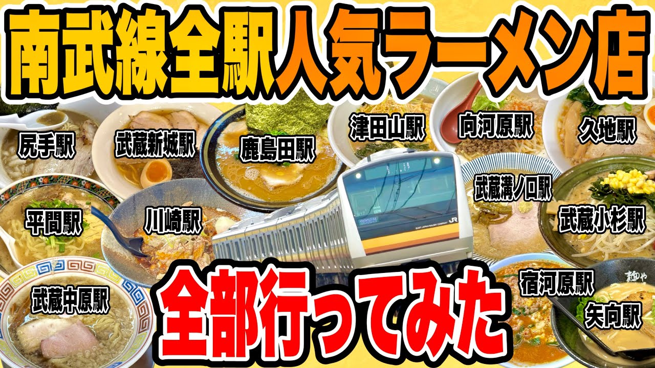 南武線全駅の超人気ラーメン店行きまくって全26駅制覇してみた!! 【宿河原/久地/津田山/武蔵溝ノ口/武蔵新城/武蔵中原/武蔵小杉/向河原/平間/鹿島田/矢向/尻手/川崎編】