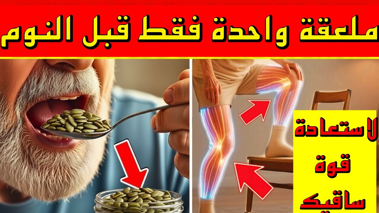 كبار السن، بذور اليقطين تعالج 7 مشاكل تظهر بعد سن الستين! | صحة كبار السن