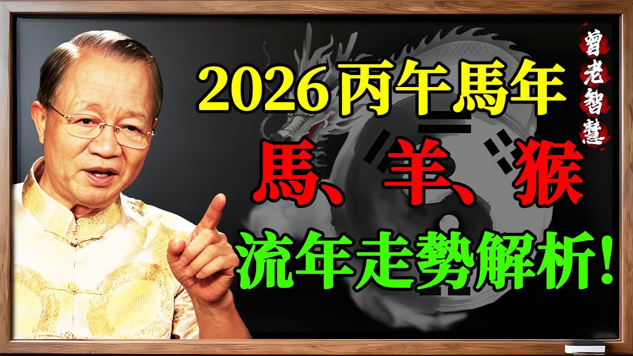 2026丙午馬年，【馬、羊、猴】三大生肖的流年走勢全解析！#曾仕强 #2026運勢 #生肖馬 #生肖羊 #生肖猴 #犯太歲 #太歲相合 #驛馬 #丙午馬年 #易經