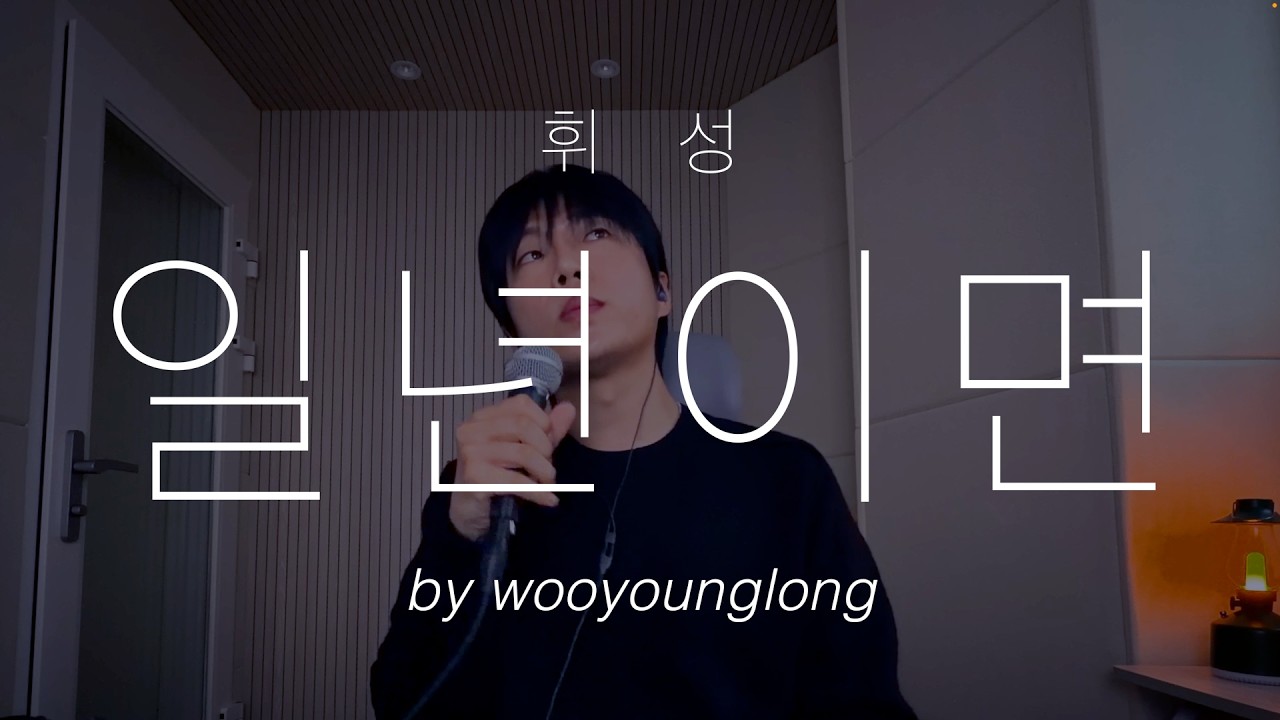 '휘성 - 일년이면' cover by 우영롱