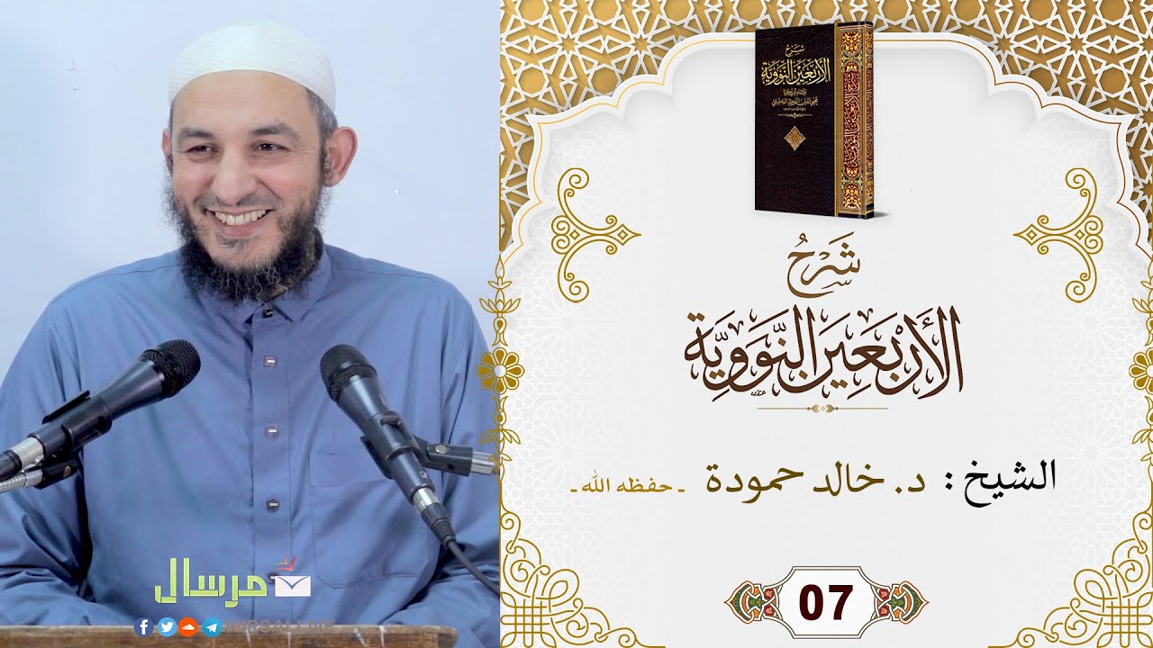 المجلس07- شرح كتاب [ الأربعين النووية ]مع تتمة الخمسين-الشيخ د.خالد حمودة