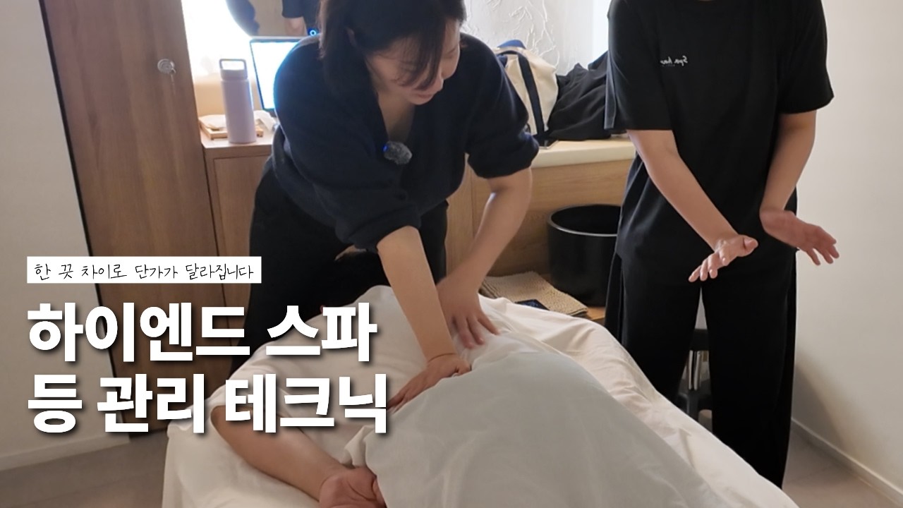 에스테틱 창업을 위한 고급 등 관리 마사지 테크닉 | 한 끗차이로 단가가 달라집니다, 수기 교육 현장 엿보기