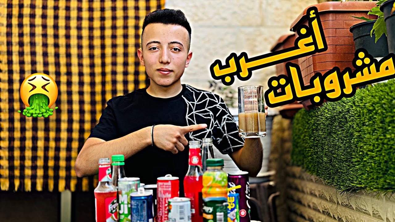 جربت اغرب المشروبات في فلسطين 🥤 | خلطت 15 مشروب مع بعض !!