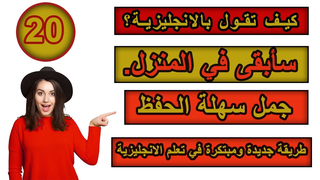 طريقة جديدة ومبتكرة في تعلم الانجليزية | تعلم كيف تترجم افكارك من العربية الى الانجليزية ـ #20