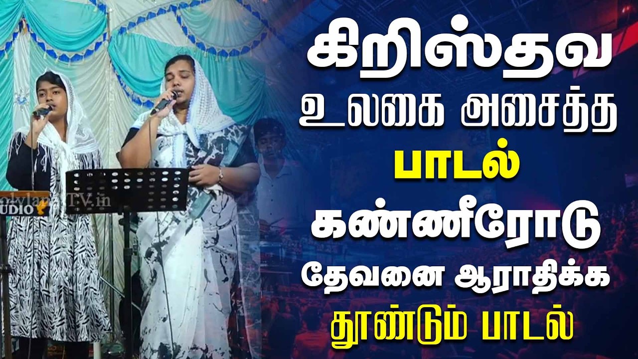 கிறிஸ்தவ உலகை அசைத்த அருமையான பாடல் கண்ணீரோடு தேவனை ஆராதிக்க தூண்டும் பாடல் || CHRISTIAN SONG
