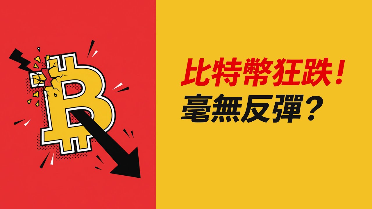 BTC狂跌！一點反彈也沒有？趨勢明確，順勢而為！