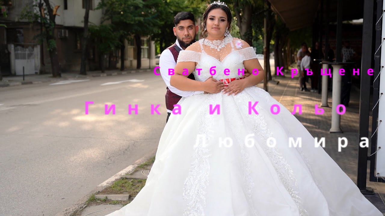 Сватбeно  Кръщене  2 част:  Гинка и Кольо 2025 гр.Монтана.