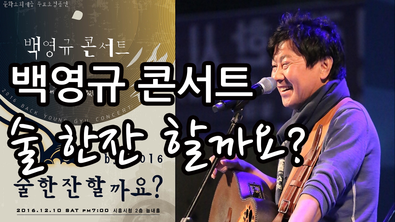 백영규 콘서트-술 한잔 할까요?