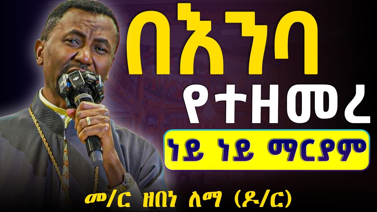 🛑ነይ ነይ ማርያም ያን የእሳት ባህር ከቶ እንዳላይ😭😭መምህር ዘበነ አዲስ አበባ ተገኝተው በእንባ ዘመሩ😭 ህዝቡ በትዝታ ሲያነባ አመሸ