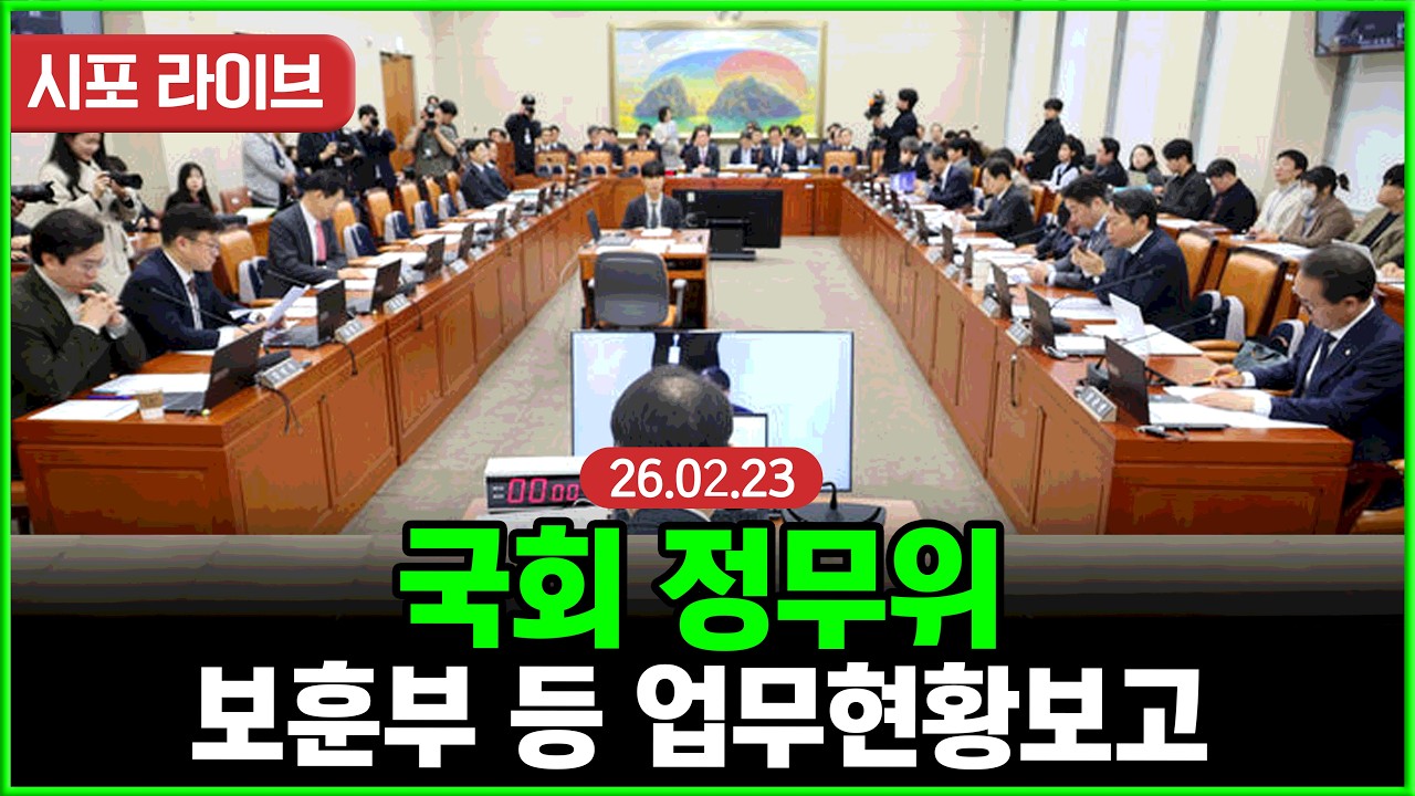 [Live] 국회 정무위...국가보훈부 등 업무현황보고 (26.02.23)
