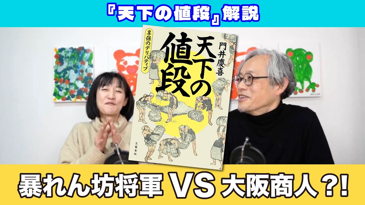 【将軍 vs 商人】『天下の値段』に学ぶ！江戸時代の「世界初」先物取引とは？　〜へぇ?!がいっぱいラジオ〜 #ビデオポッドキャスト