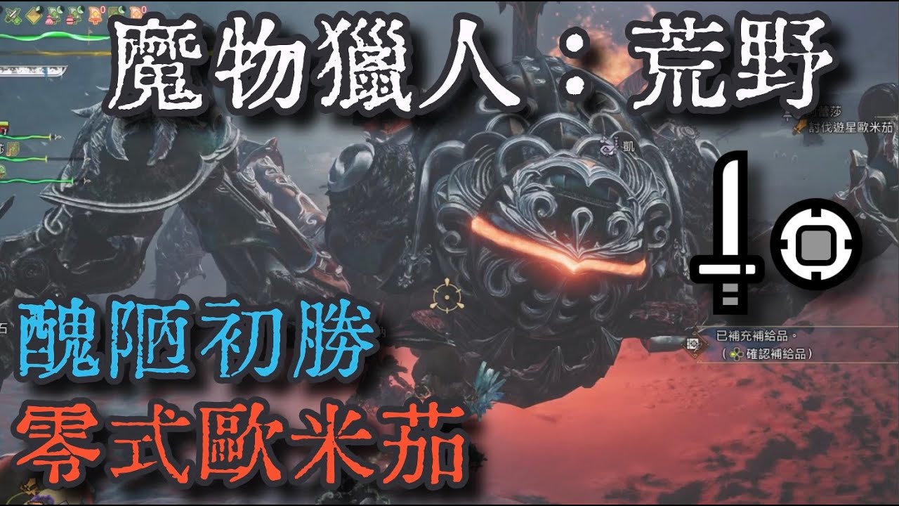 【MHWs/魔物獵人荒野】零式遊星歐米茄驗證戰初勝｜單手劍 有支援獵人
