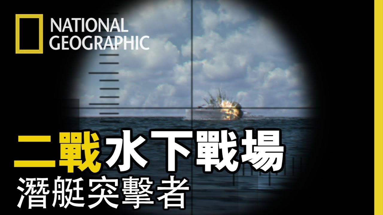 「戰爭開始前，沒有人能想像到，深夜在海上操作潛艇發動攻擊這個做法 」【二戰水下戰場: 潛艇突擊者】短片精華版