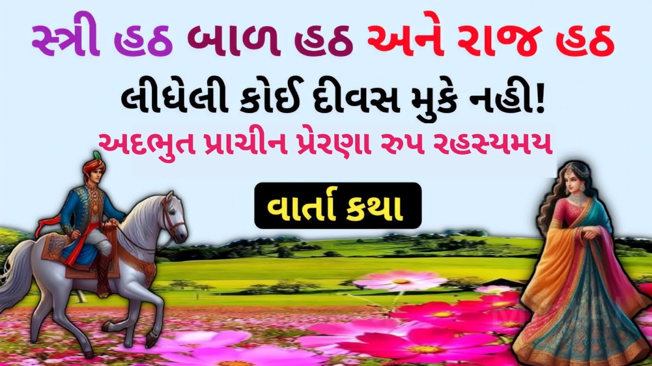 સ્ત્રી ની હઠ ની પ્રાચિન વાર્તા કથા ।। Life lesson storyes।। Gujrati story।। prachin kahaniya