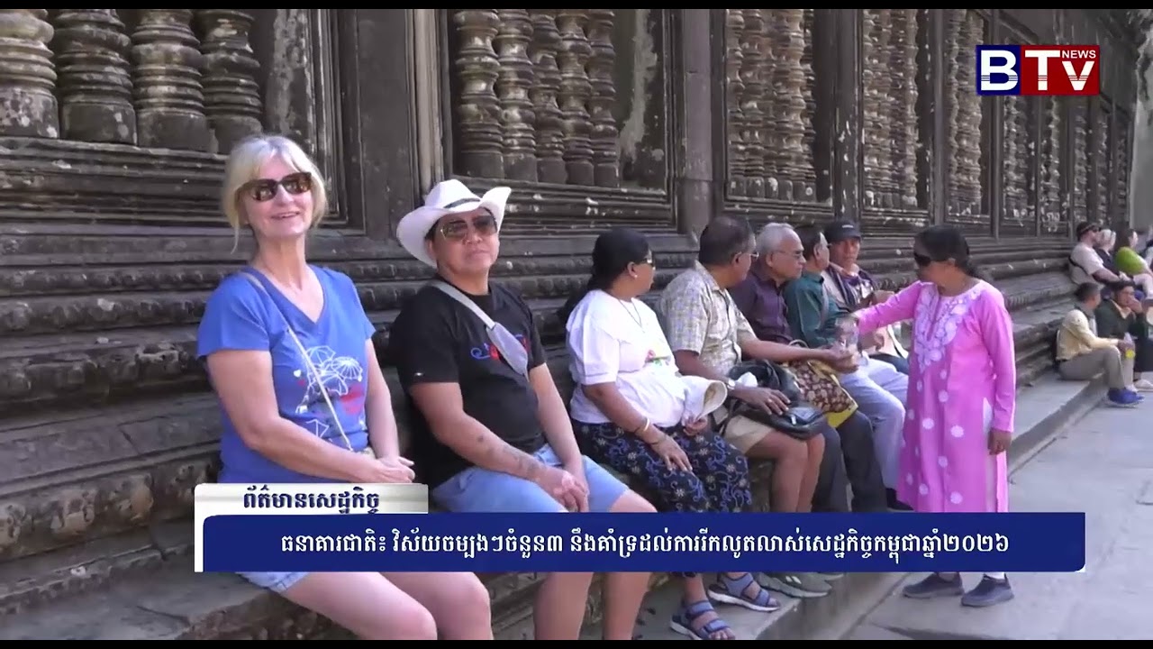 WATCH ធនាគារជាតិ៖ វិស័យចម្បងៗចំនួន៣ នឹងគាំទ្រដល់ការរីកលូតលាស់សេដ្ឋកិច្ចកម្ពុជាឆ្នាំ២០២៦