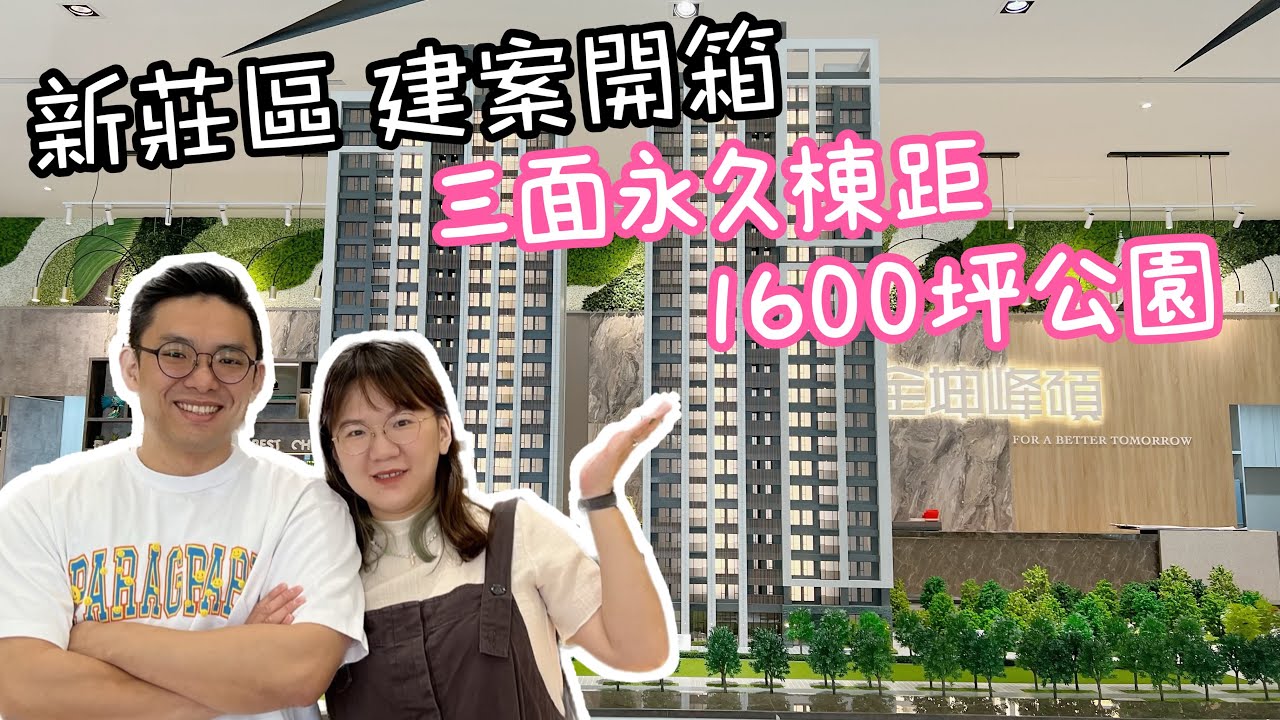 【建案開箱】新莊區｜三面永久棟距超開闊｜43坪三房坪效怎麼運用最實際！大衛浴原來是這樣用的🫣｜蛋殼居日記