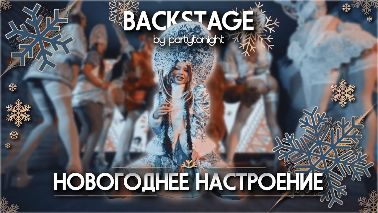Поднимаем новогоднее настроение. Backstage by Partytonight
