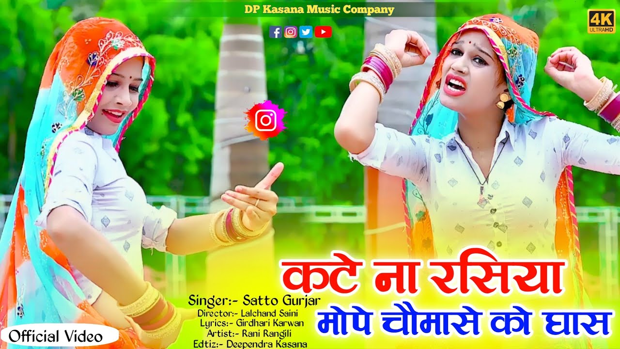 चौमासे का धमाकेदार रसिया !! कटे ना रसिया मोपे चौमासे मे घास !! Satto Gurjar !! न्यू रसिया 2024