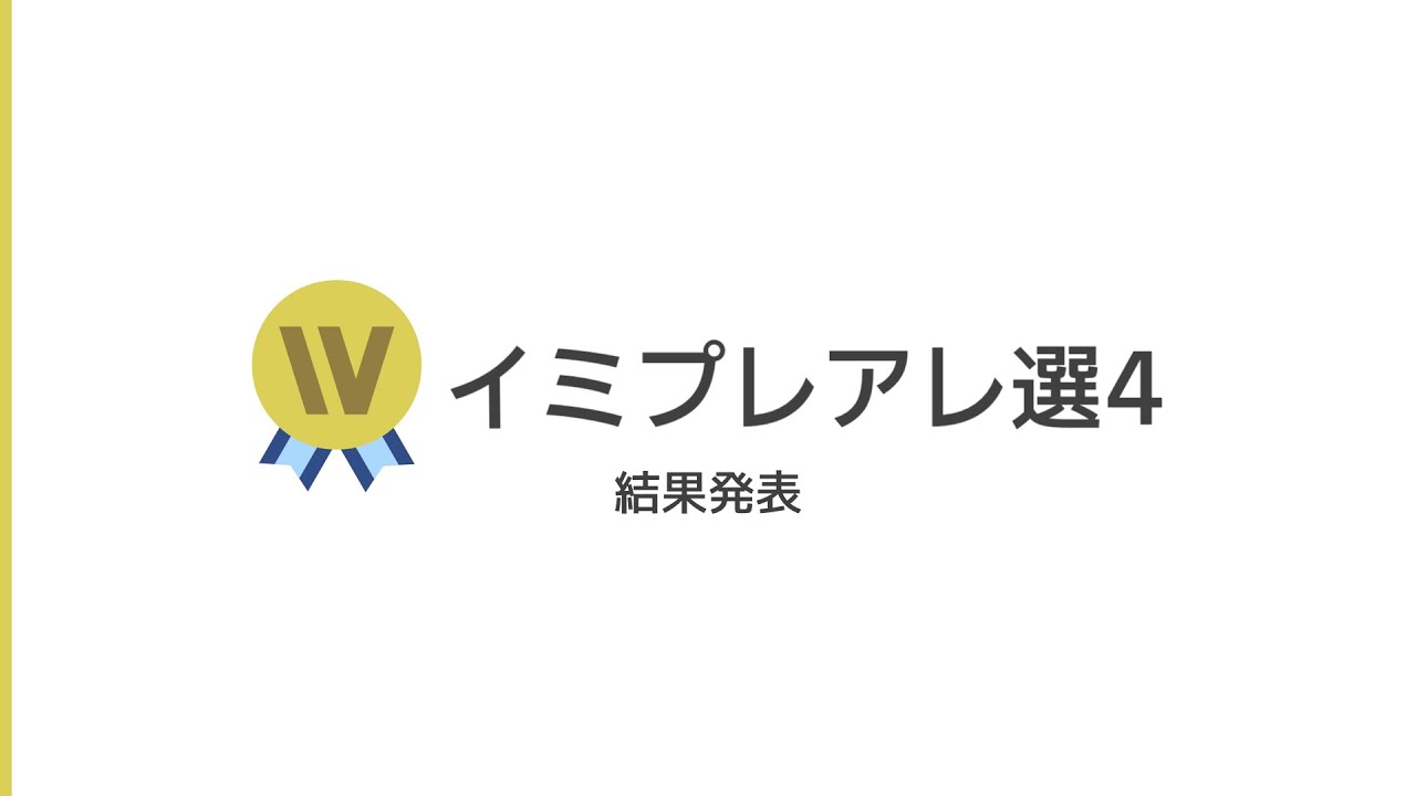 【結果発表】イミプレアレ選4