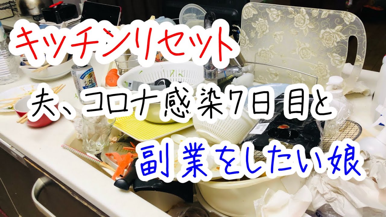 【キッチンリセット】夫がコロナに感染、7日目【副業をしたい娘】