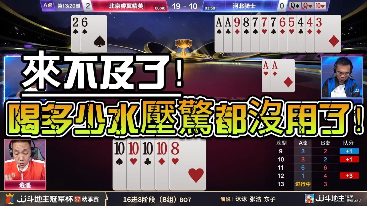 【來不及了！喝多少水壓驚都沒用了！】冠军杯秋季赛B组 4 - 3 北京睿翼精英vs河北骑士#jj斗地主 #斗地主 #poker