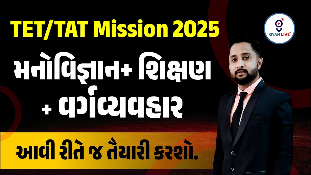 મનોવિજ્ઞાન+ શિક્ષણ + વર્ગવ્યવહાર | આવી રીતે જ તૈયારી કરશો. | TET/TAT Mission 2025 | LIVE@08pm