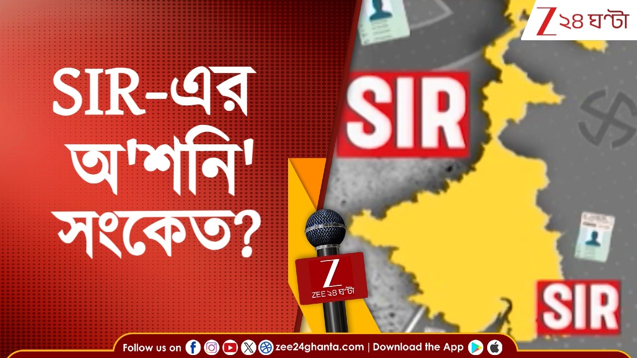 SIR in Bengal: শনিবার SIR-এর রেজাল্ট! শুক্রে টেনশন কীসের? | Zee 24 Ghanta