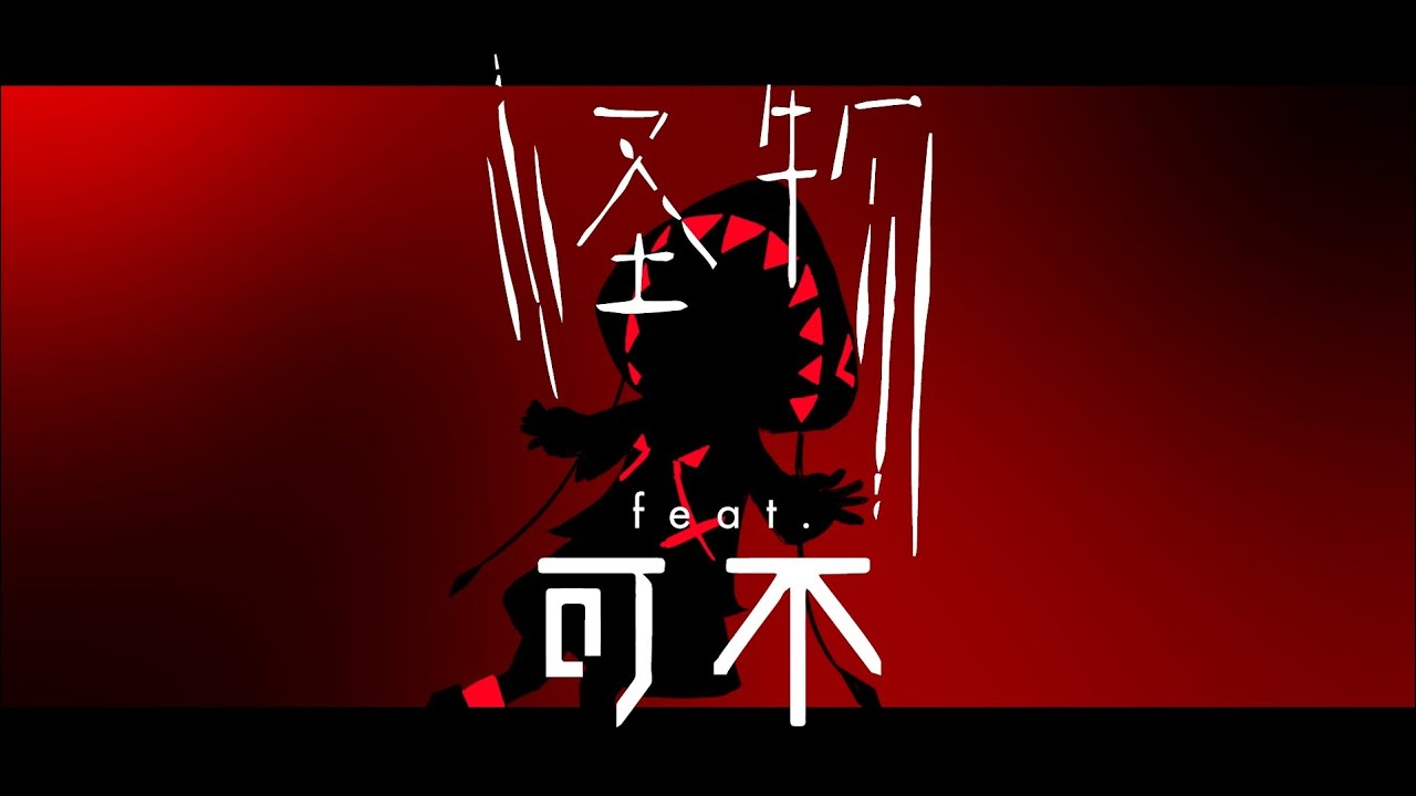 怪物 feat.可不 (KAFU) カバー 【BEASTARS】