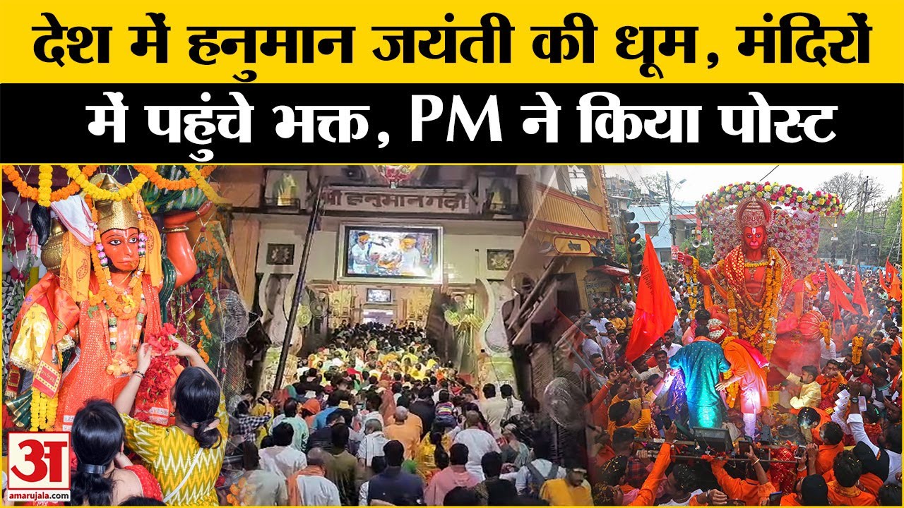 Hanuman Janmotsav:  देशभर के Hanuman मंदिरों में पहुंचे भक्त, Ayodhya समेत इन मंदिरों में काफी भीड़ |