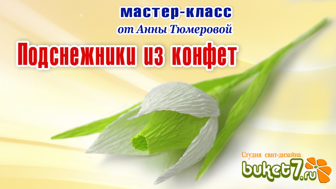 Подснежники из конфет и гофрированной бумаги своими руками. Snowdrops of sweets with their hands.