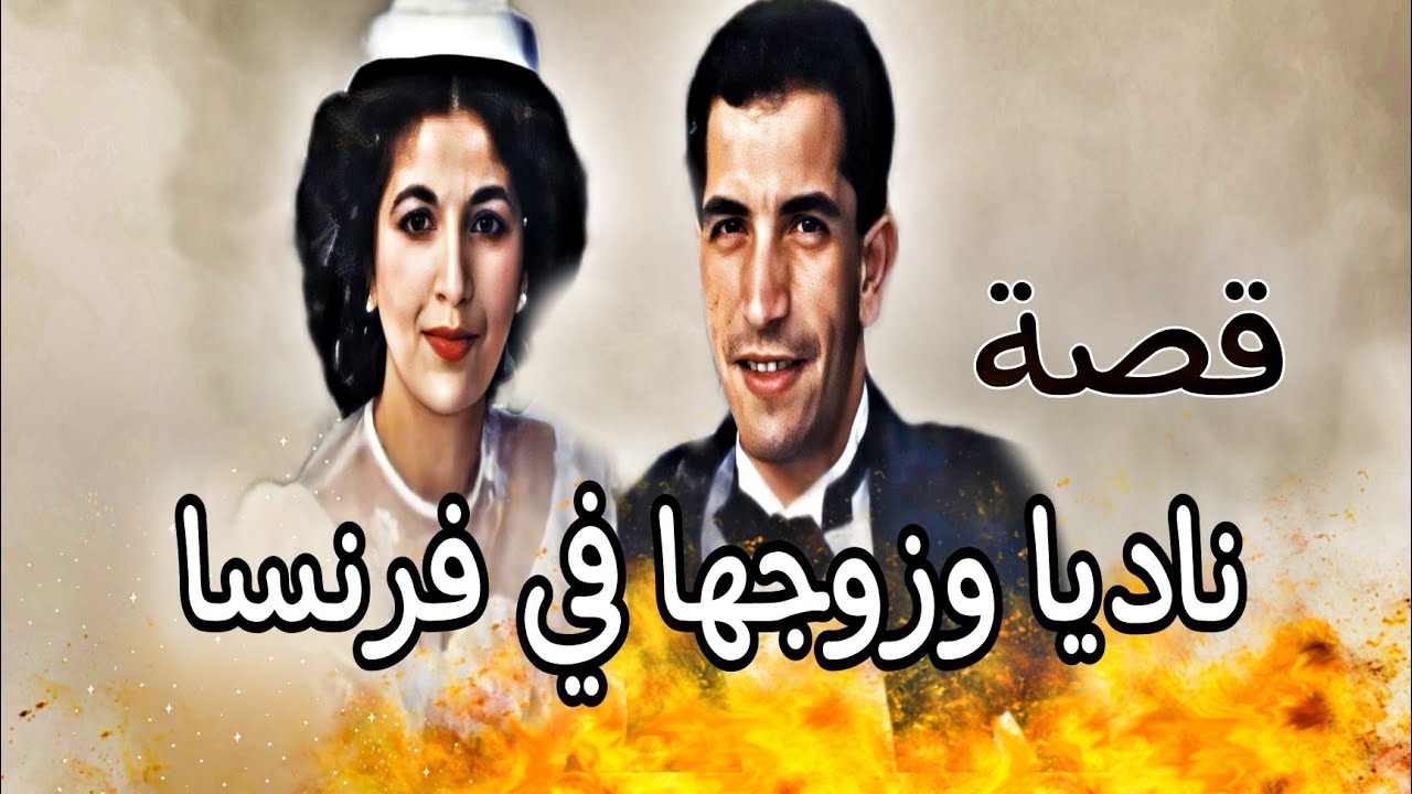 249 - قصة نادية هامور
