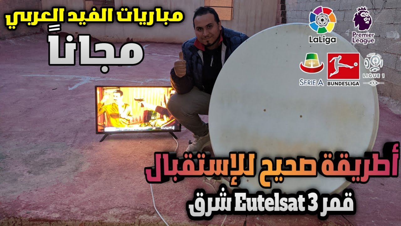 طريقة إستقبال قمر أوتيلسات 3 شرق Eutelsat 3 E قمر الفيدات العربية مباريات منقول مجاناً
