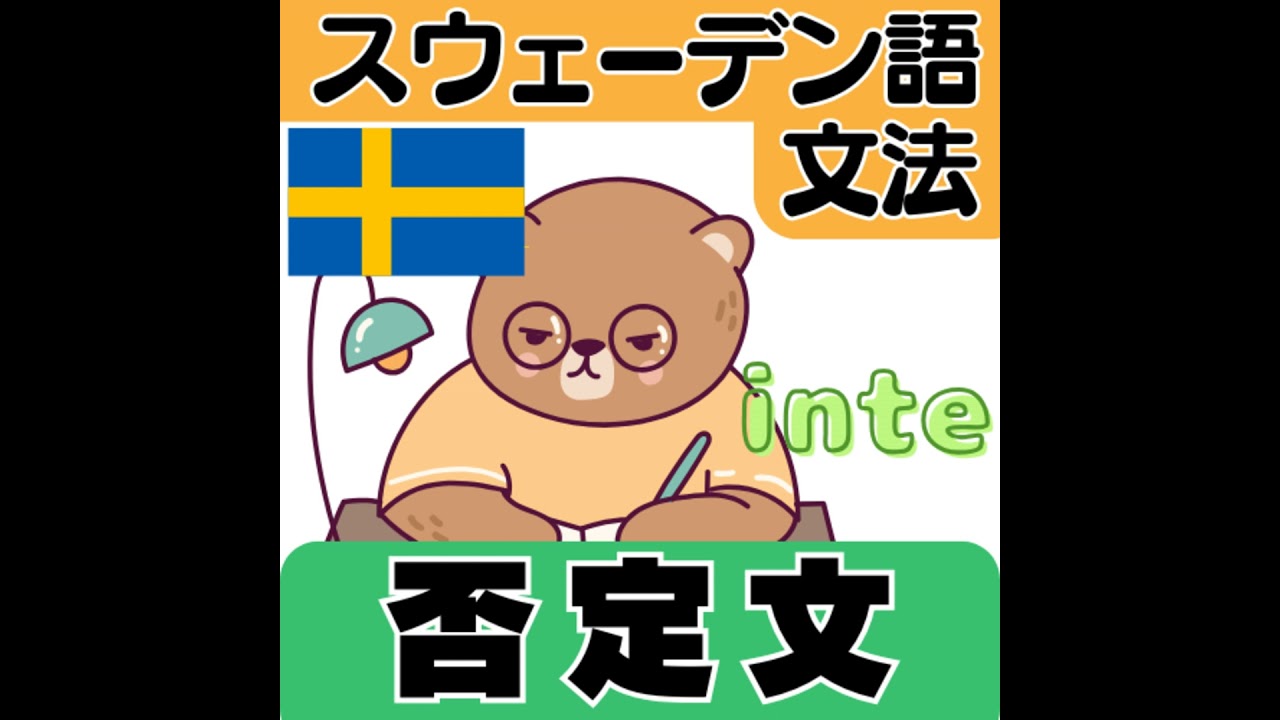 スウェーデン語の文法・否定文