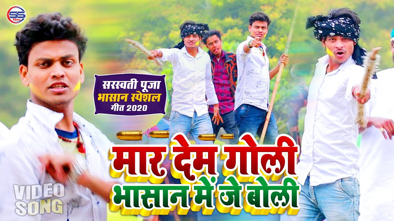 2020 रतन रत्नेश और सुजीत टाइगर का सबसे सुपर हिट भासान VIDEO सॉन्ग - मार देम गोली भासान में जे बोली
