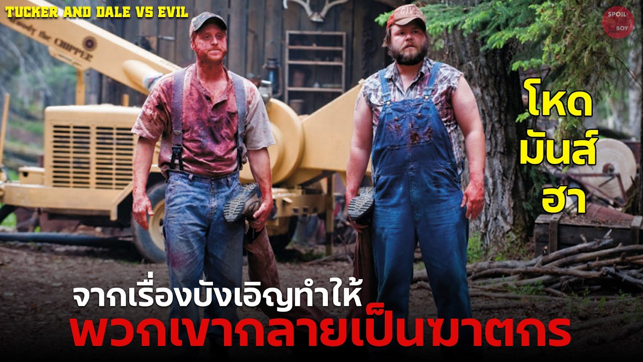 เมื่อสองหนุ่มบ้านนอกถูกเข้าใจผิดว่าเป็นฆาตกรโรคจิต | สปอยหนัง I Tucker and Dale | SPOILBOY studio