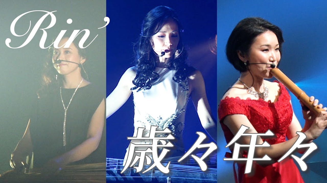 Rin'　歳々年々