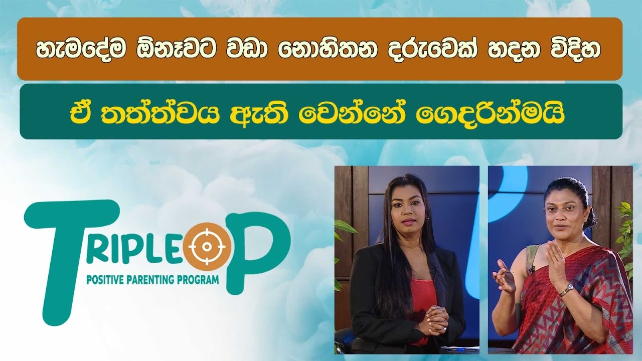 Triple P - Episode 67 - හැමදේම ඕනෑවට වඩා හිතන අය හැදෙන විදිහ